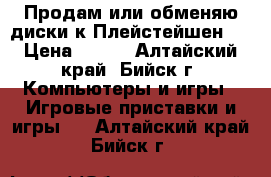 Продам или обменяю диски к Плейстейшен 3 › Цена ­ 500 - Алтайский край, Бийск г. Компьютеры и игры » Игровые приставки и игры   . Алтайский край,Бийск г.